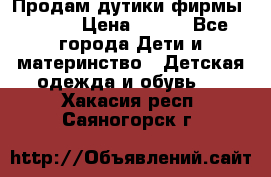 Продам дутики фирмы Tomm  › Цена ­ 900 - Все города Дети и материнство » Детская одежда и обувь   . Хакасия респ.,Саяногорск г.